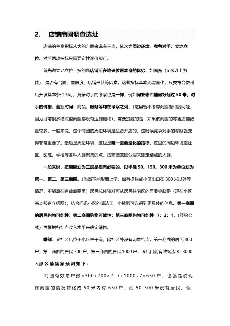 便利店开店选址可行性分析报告_第2页