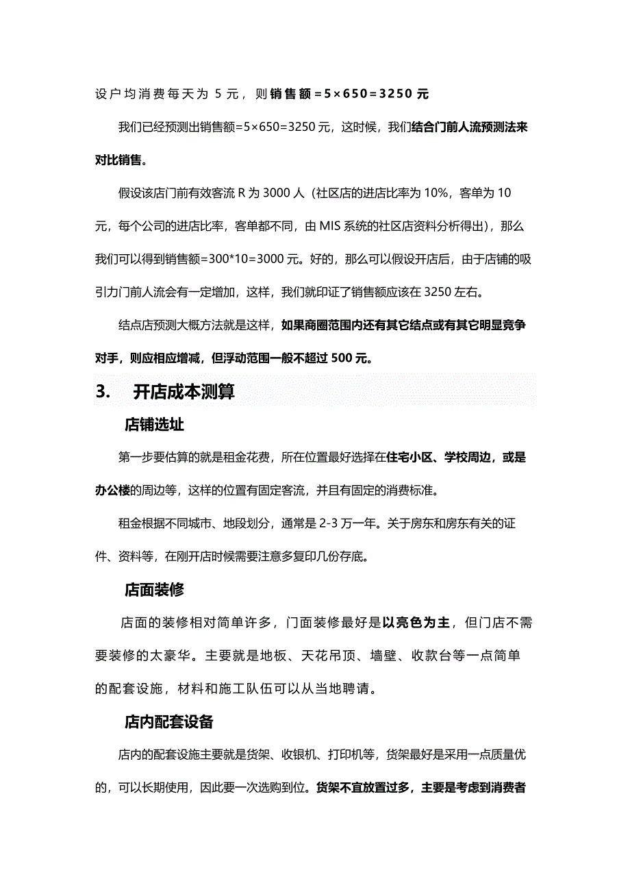 便利店开店选址可行性分析报告_第3页