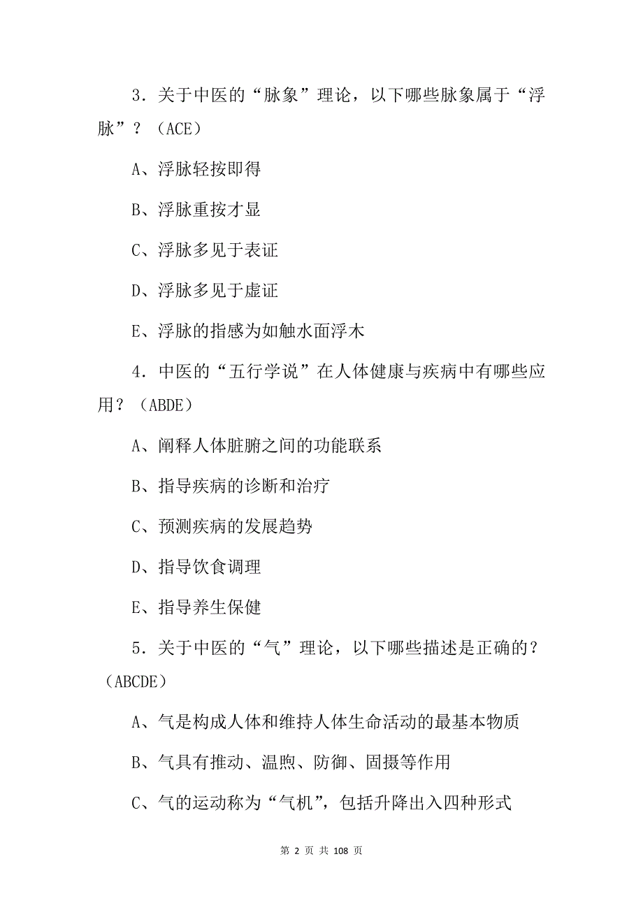 2024年中医临床主治医师从业资格证基础及理论知识考试题库（附含答案）_第2页