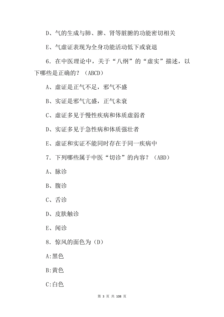 2024年中医临床主治医师从业资格证基础及理论知识考试题库（附含答案）_第3页