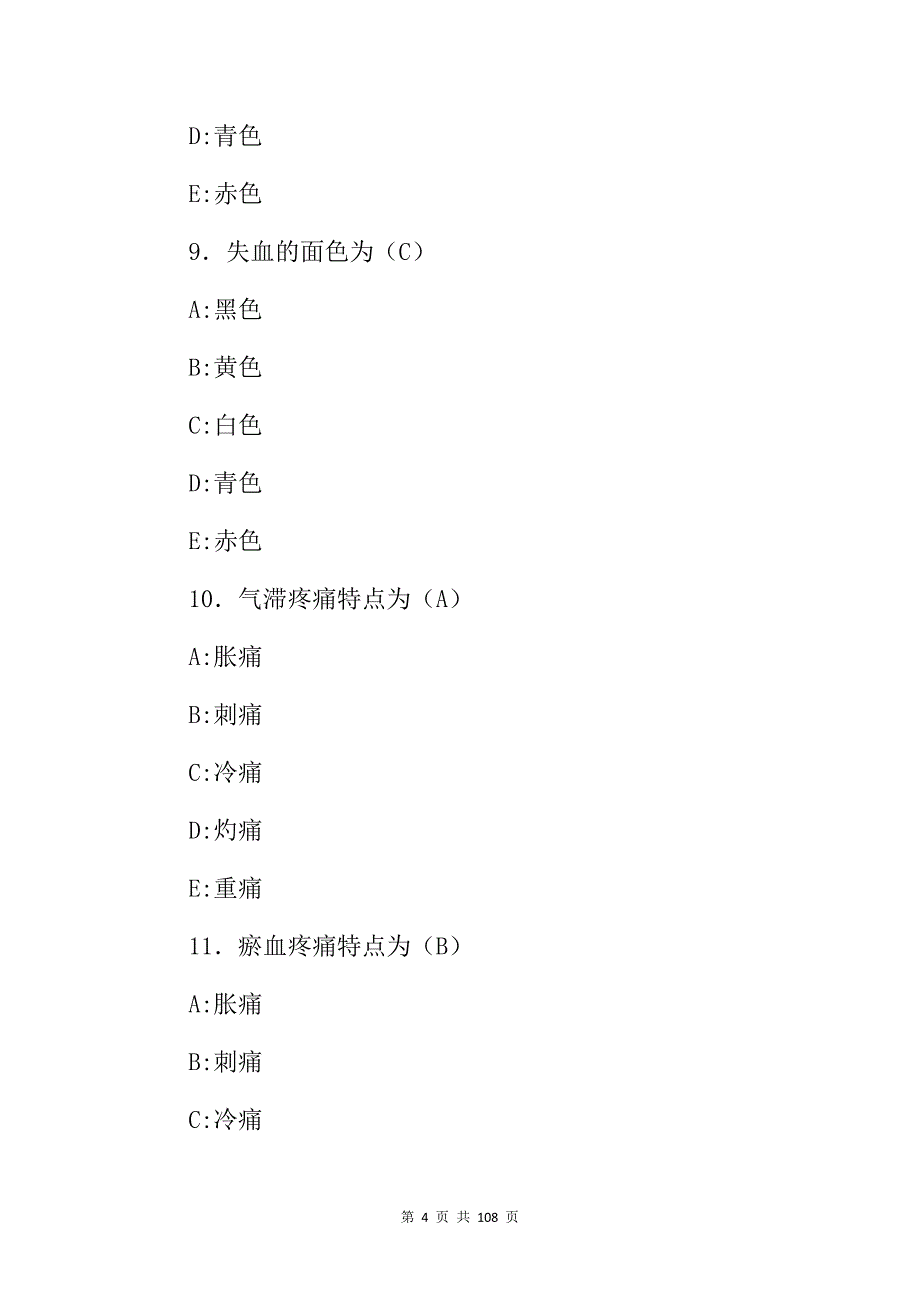 2024年中医临床主治医师从业资格证基础及理论知识考试题库（附含答案）_第4页