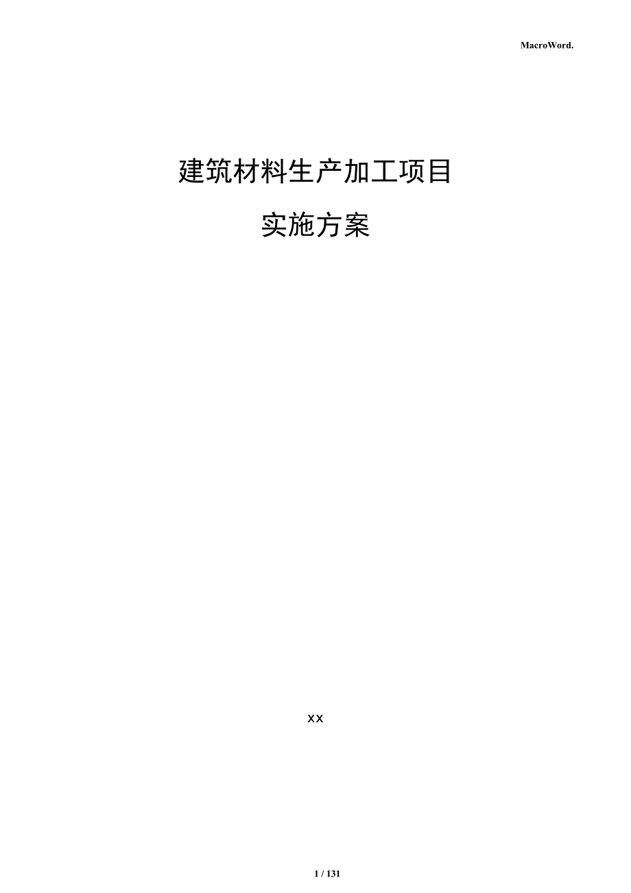 建筑材料生产加工项目实施方案_第1页