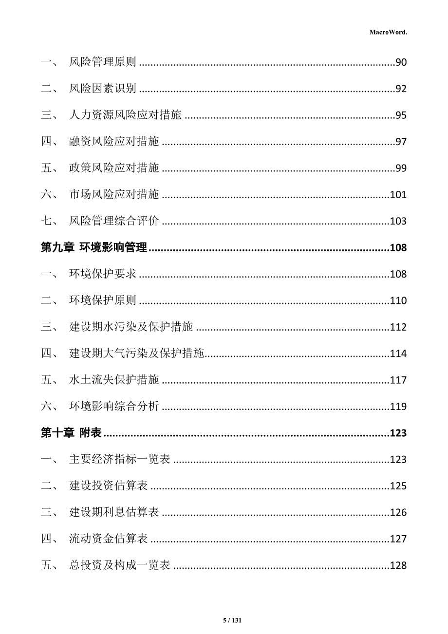 建筑材料生产加工项目实施方案_第5页