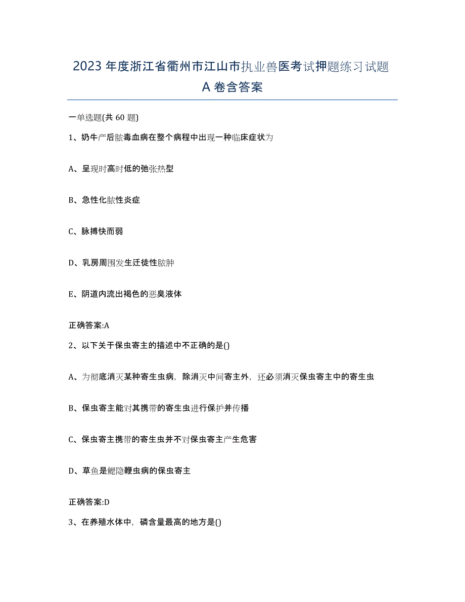 2023年度浙江省衢州市江山市执业兽医考试押题练习试题A卷含答案_第1页