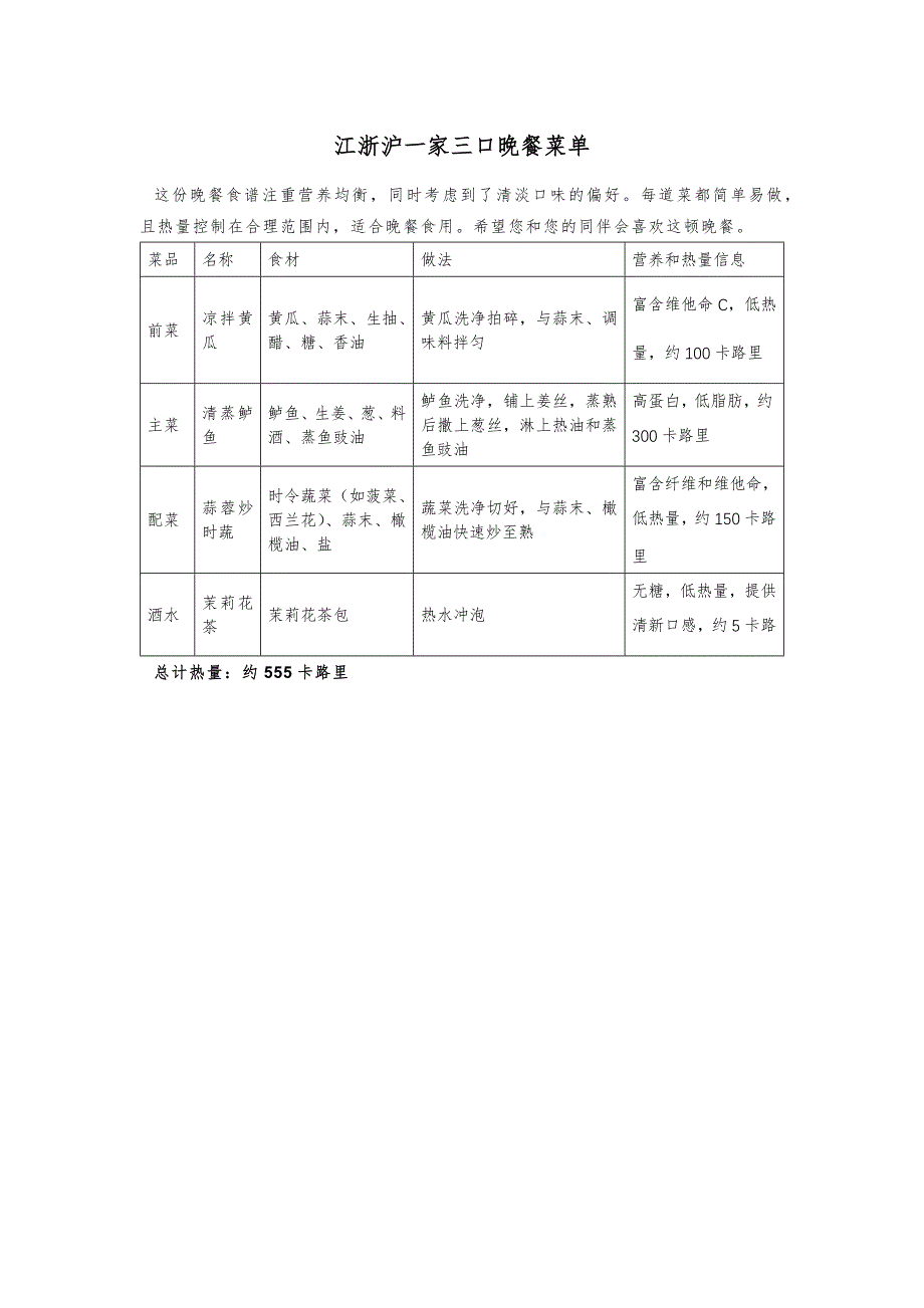 江浙沪一家三口晚餐菜单_第1页