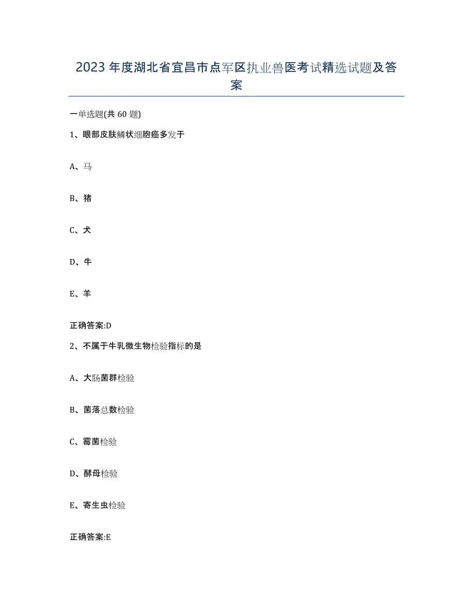 2023年度湖北省宜昌市点军区执业兽医考试试题及答案_第1页