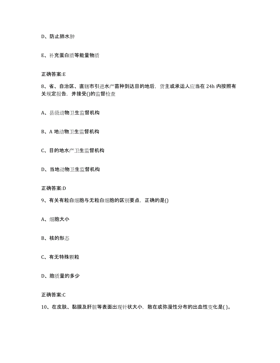 2023年度浙江省衢州市龙游县执业兽医考试通关试题库(有答案)_第4页