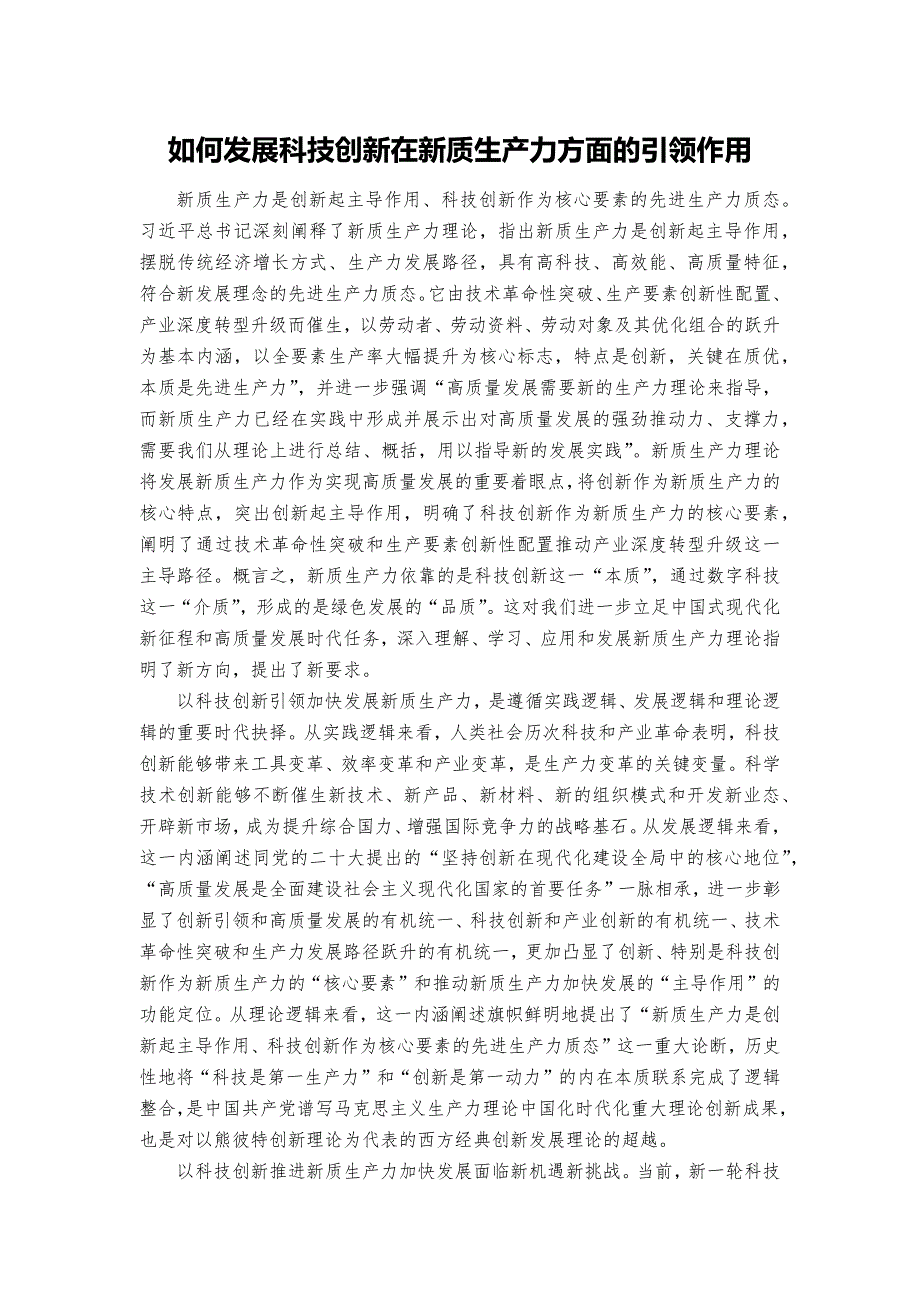 如何发展科技创新在新质生产力方面的引领作用_第1页