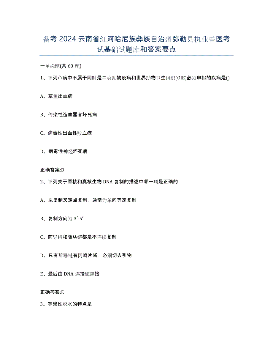 备考2024云南省红河哈尼族彝族自治州弥勒县执业兽医考试基础试题库和答案要点_第1页