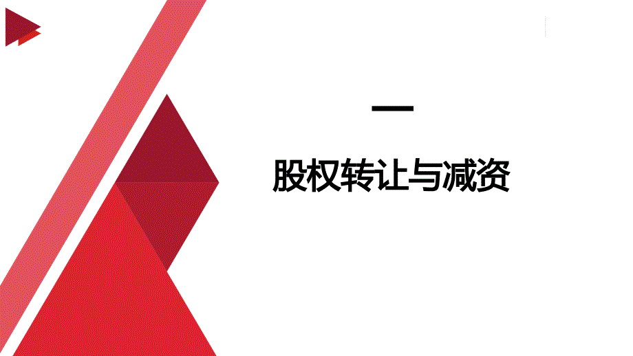 新《公司法》下股权投资实务_第4页