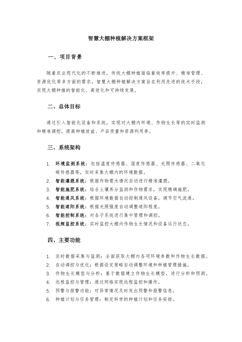 智慧大棚种植解决方案框架_第1页