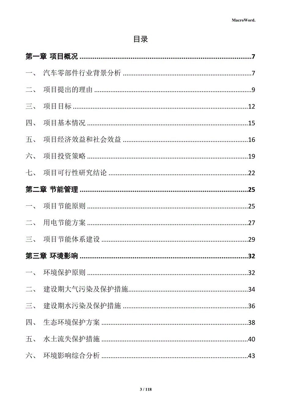 汽车零部件生产加工项目投资计划书_第3页