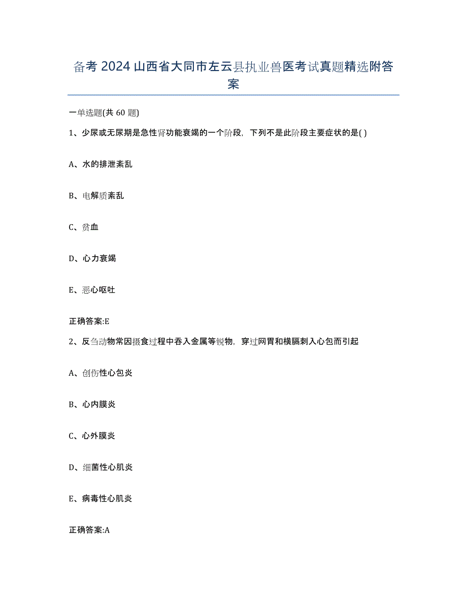 备考2024山西省大同市左云县执业兽医考试真题附答案_第1页