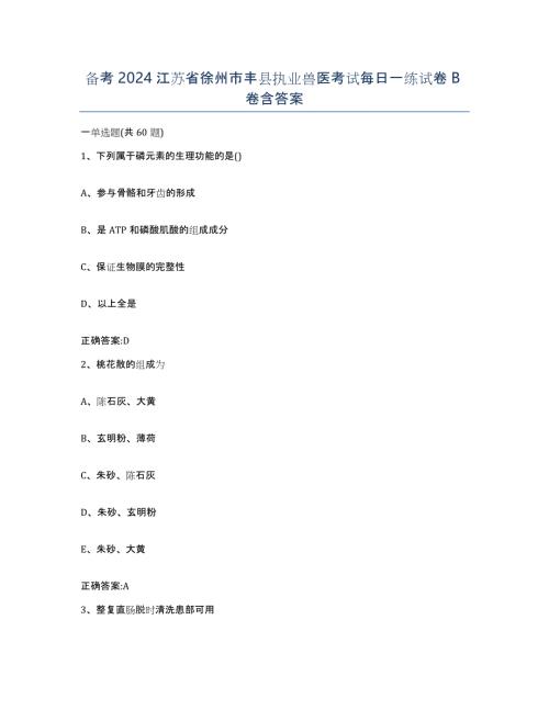 备考2024江苏省徐州市丰县执业兽医考试每日一练试卷B卷含答案
