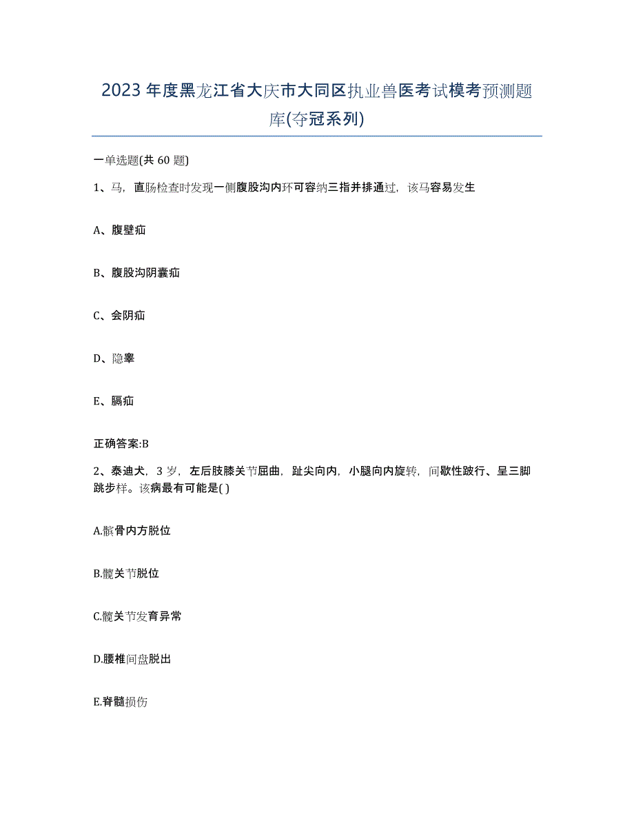 2023年度黑龙江省大庆市大同区执业兽医考试模考预测题库(夺冠系列)_第1页