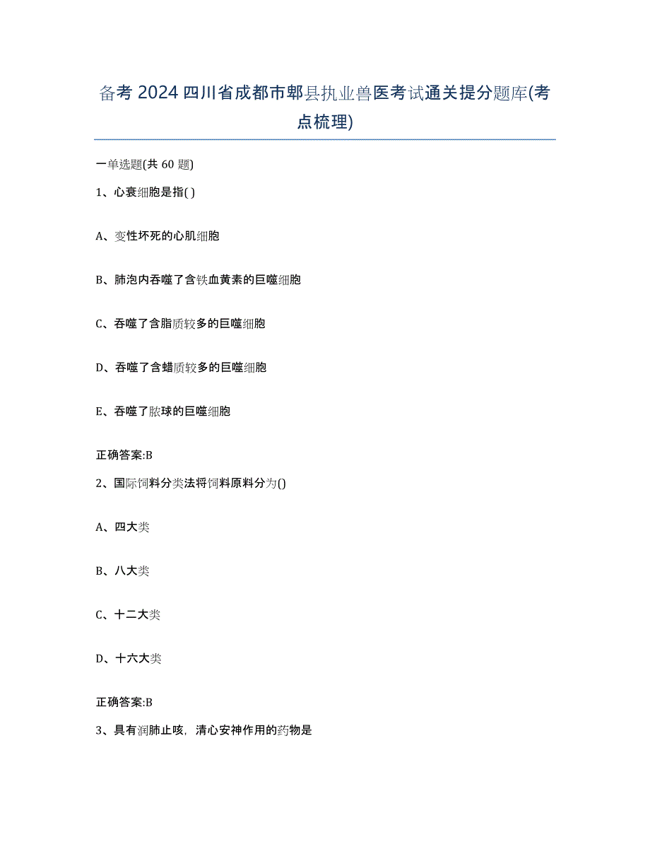 备考2024四川省成都市郫县执业兽医考试通关提分题库(考点梳理)_第1页