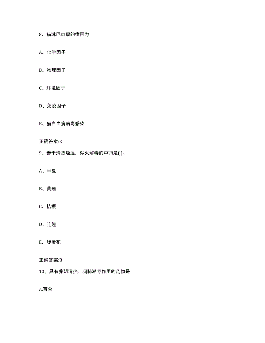 备考2024四川省成都市郫县执业兽医考试通关提分题库(考点梳理)_第4页