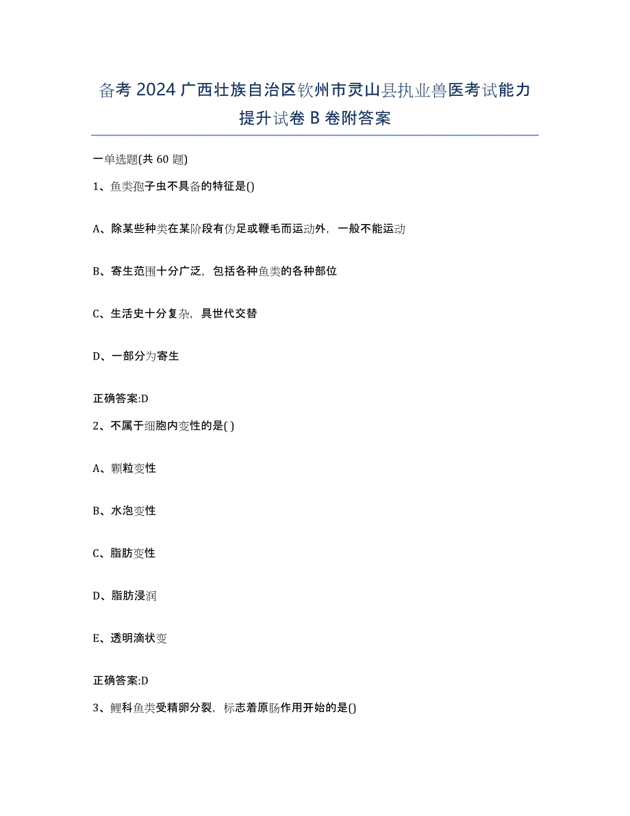 备考2024广西壮族自治区钦州市灵山县执业兽医考试能力提升试卷B卷附答案_第1页