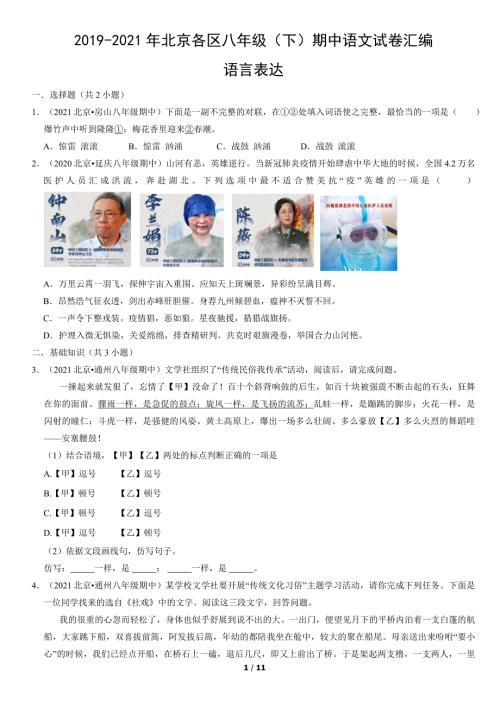 2019年-2021年北京各区八年级（下）期中语文试卷汇编：语言表达