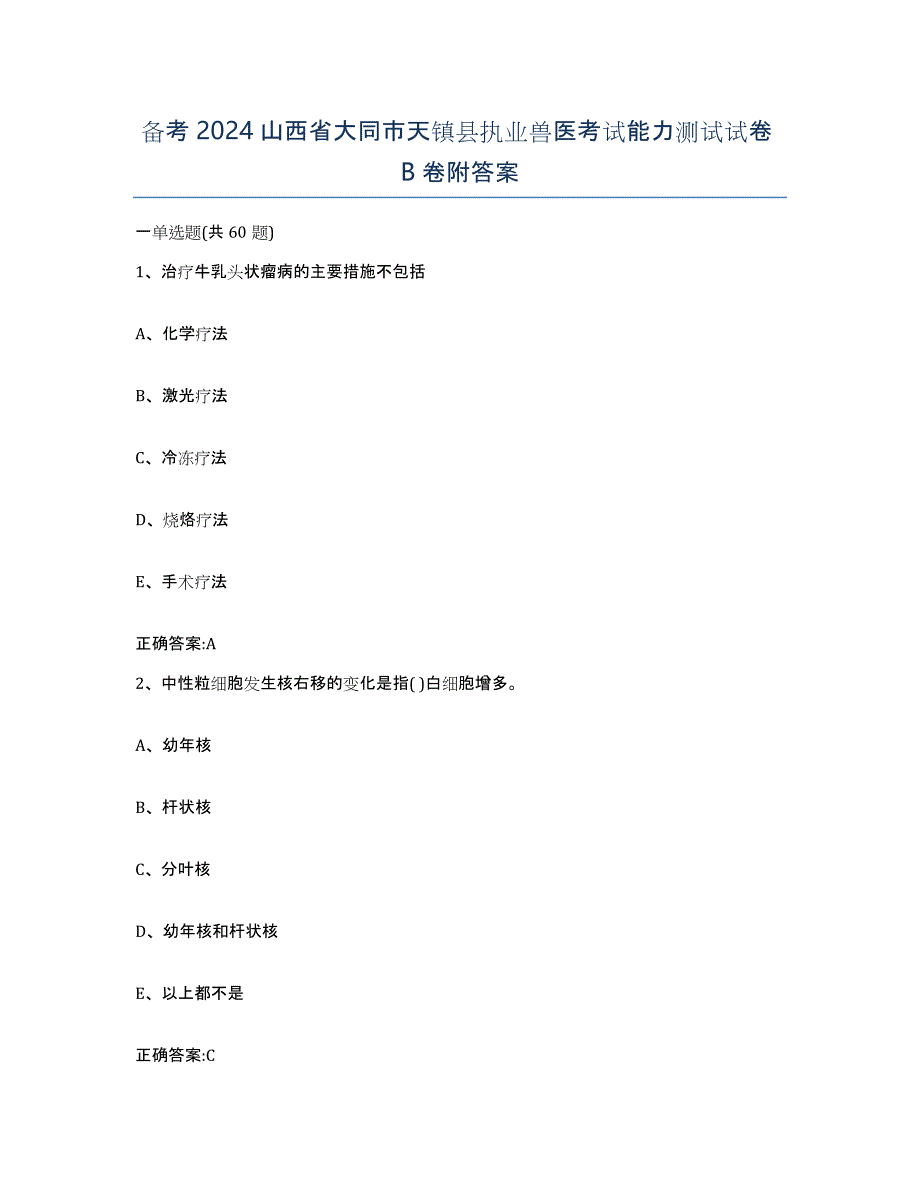 备考2024山西省大同市天镇县执业兽医考试能力测试试卷B卷附答案_第1页