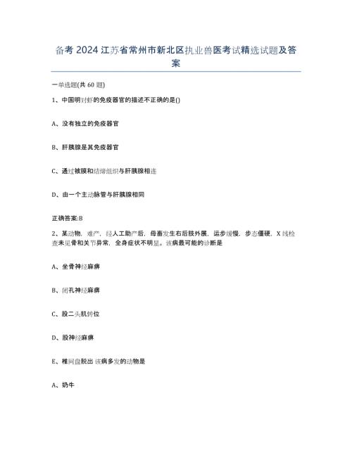备考2024江苏省常州市新北区执业兽医考试试题及答案