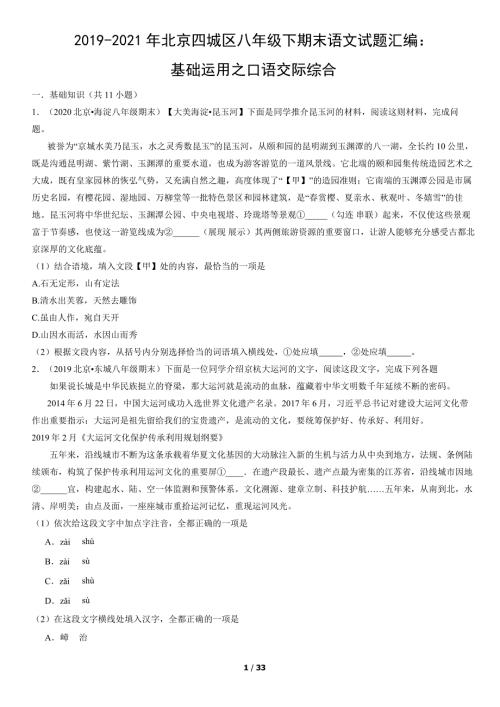 2019-2021年北京四城区八年级下期末语文试题汇编：基础运用之口语交际综合