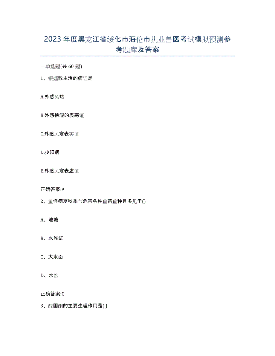 2023年度黑龙江省绥化市海伦市执业兽医考试模拟预测参考题库及答案_第1页