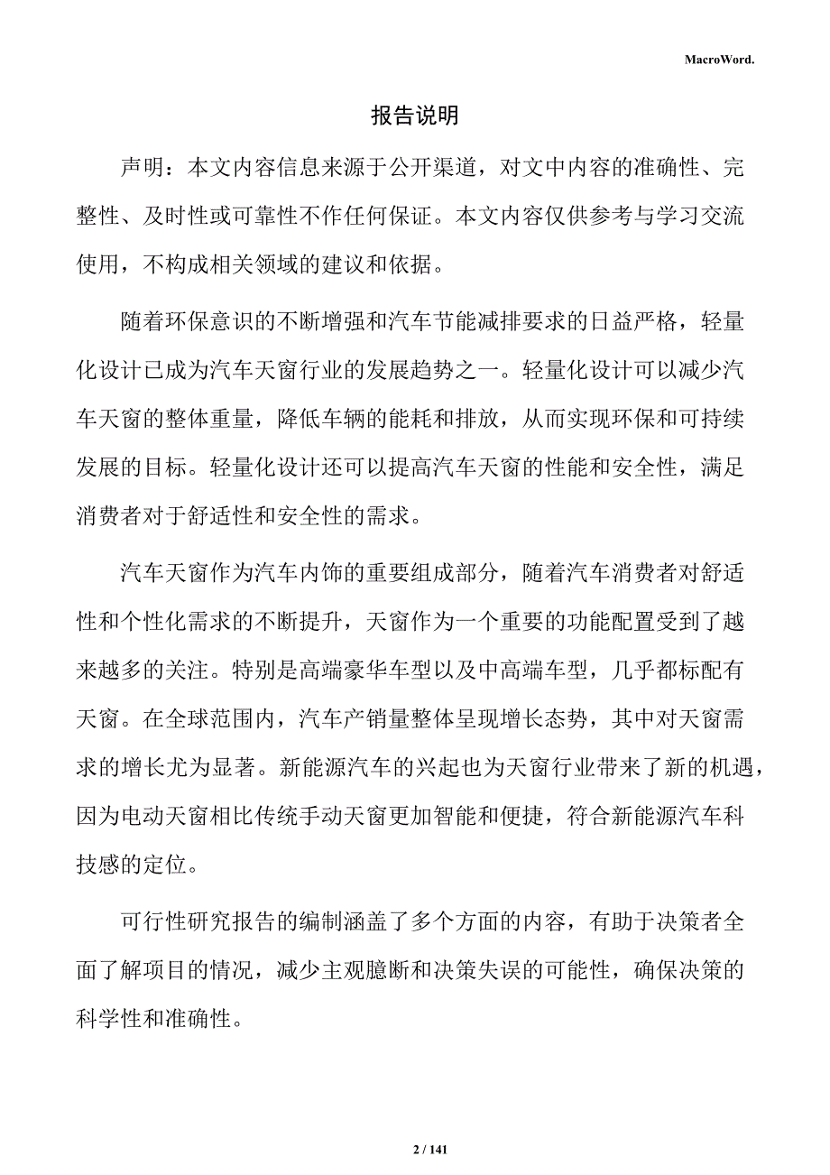 汽车天窗自动化生产线项目可行性研究报告_第2页