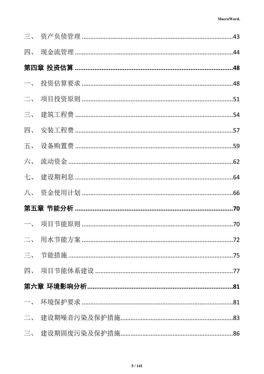 汽车天窗自动化生产线项目可行性研究报告_第5页