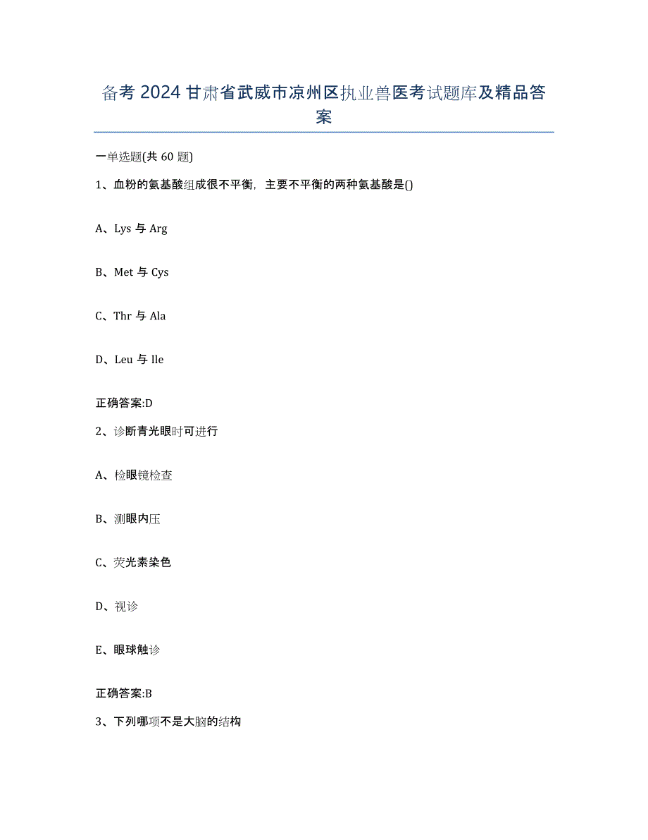 备考2024甘肃省武威市凉州区执业兽医考试题库及答案_第1页