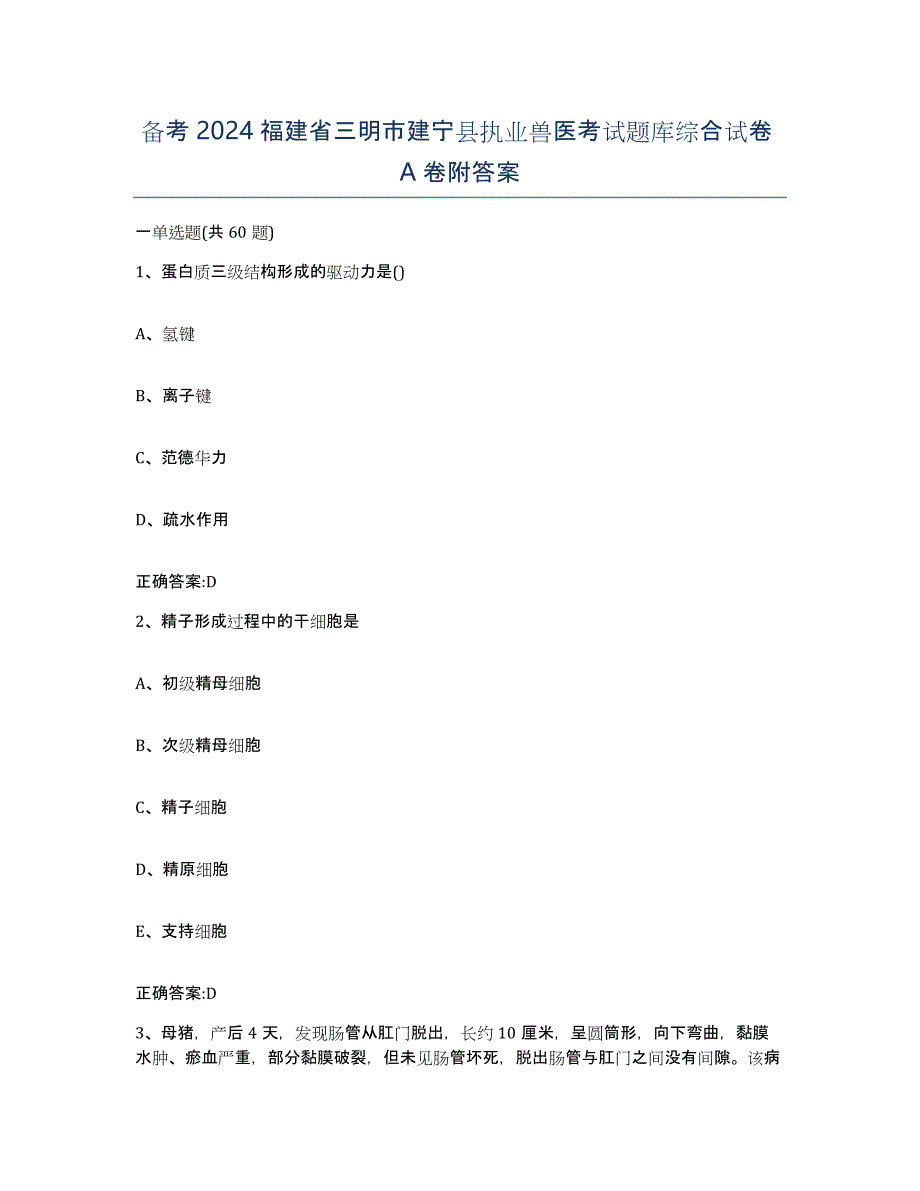 备考2024福建省三明市建宁县执业兽医考试题库综合试卷A卷附答案_第1页