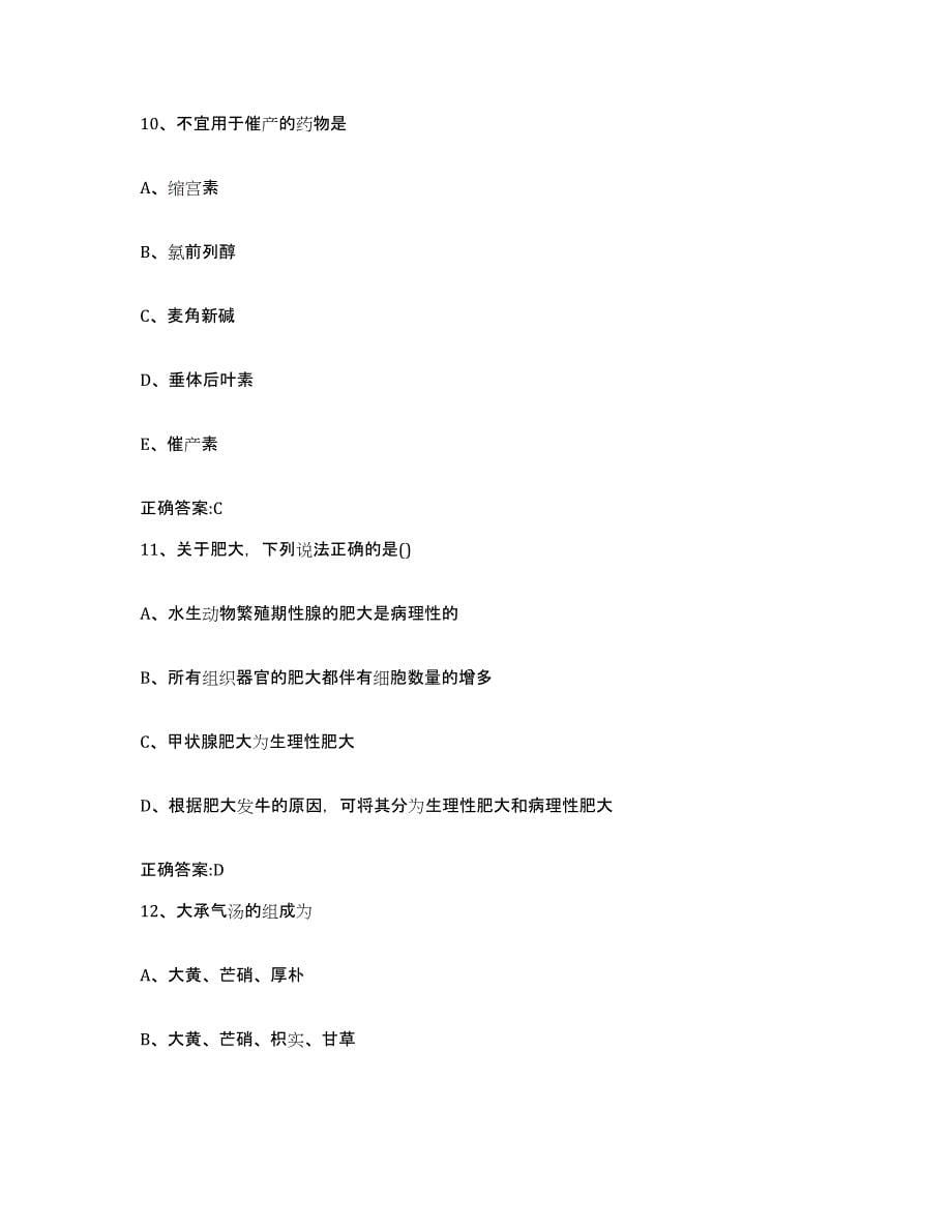 2023年度重庆市九龙坡区执业兽医考试综合练习试卷B卷附答案_第5页
