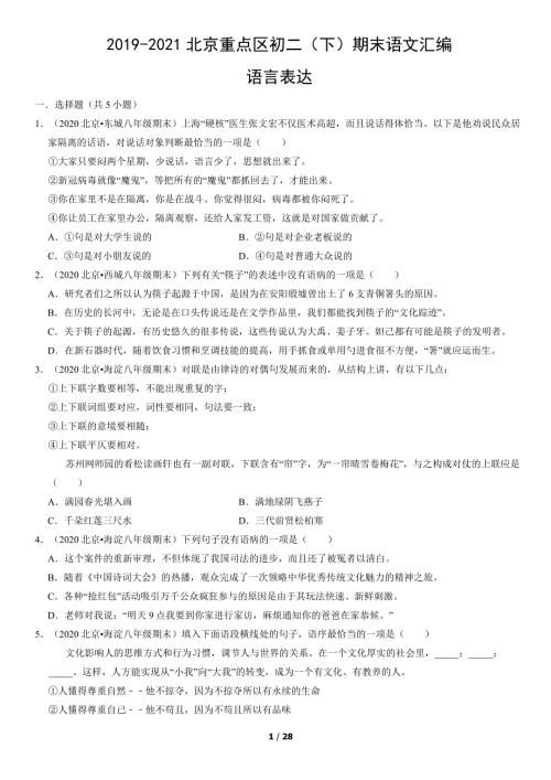 2019年-2021年北京四城区八年级（下）期末语文试卷汇编：语言表达