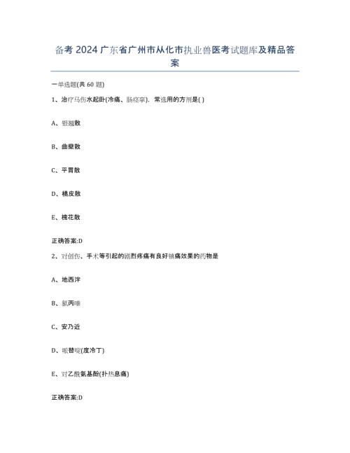 备考2024广东省广州市从化市执业兽医考试题库及答案