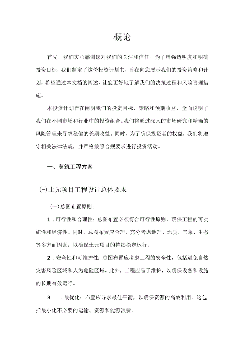 土元行业相关投资计划提议范本_第4页