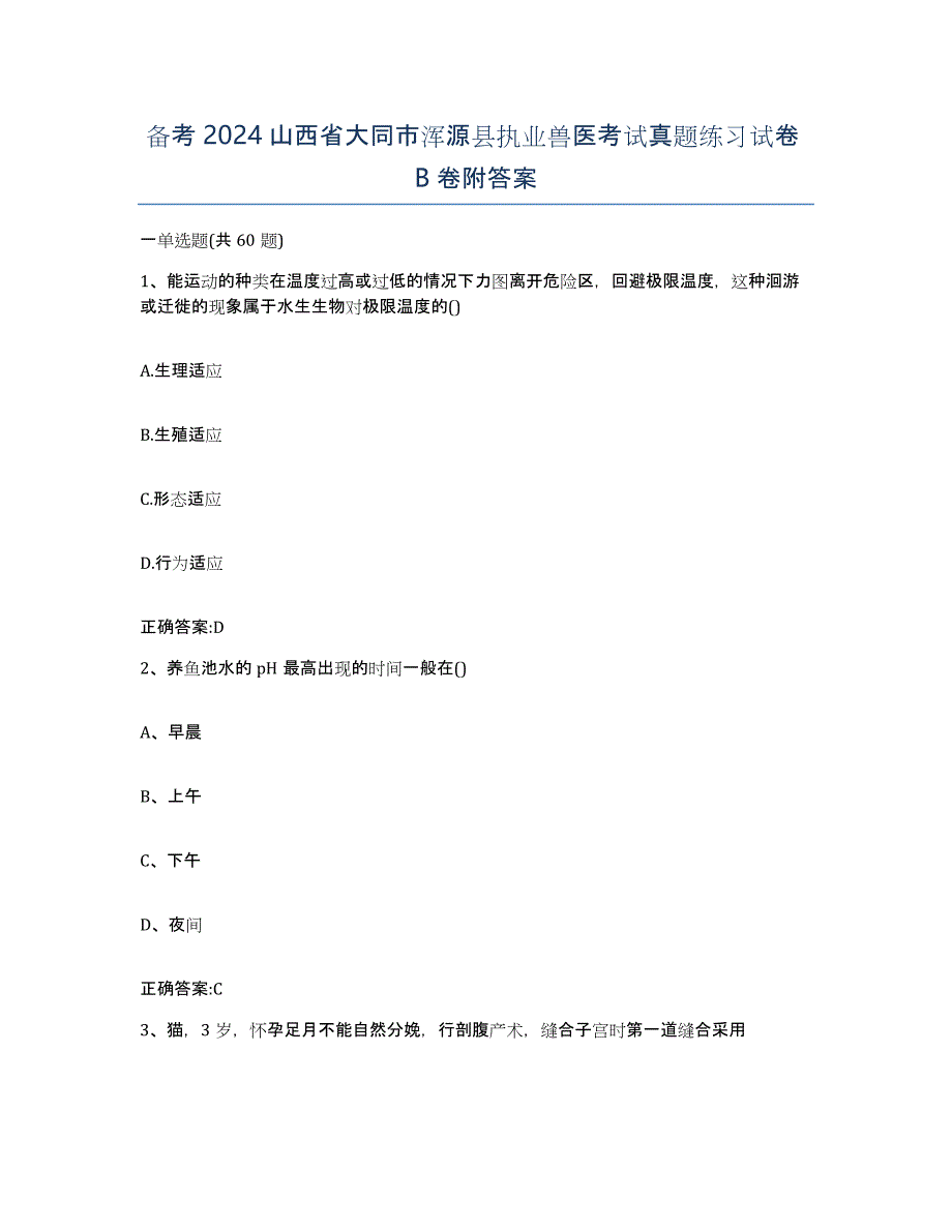 备考2024山西省大同市浑源县执业兽医考试真题练习试卷B卷附答案_第1页