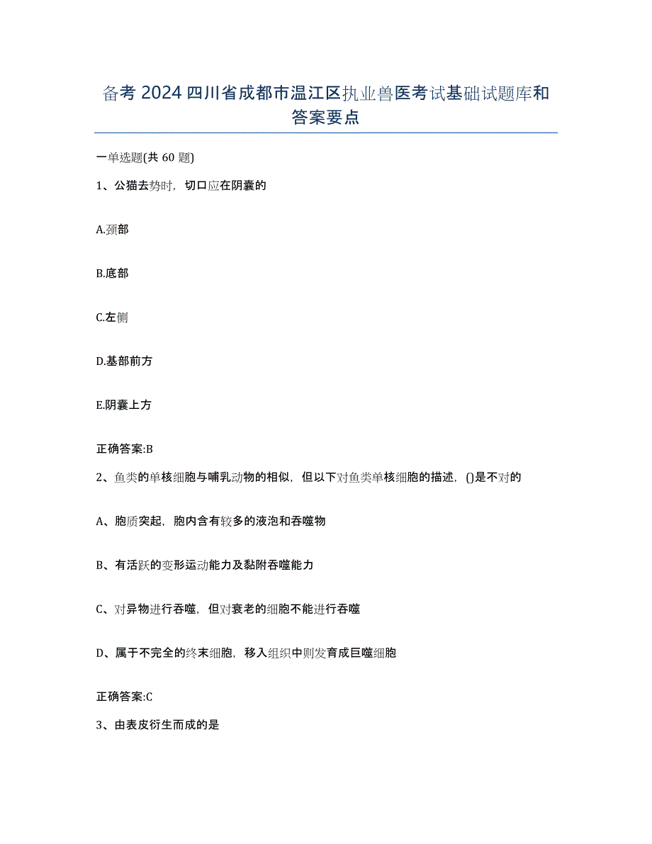 备考2024四川省成都市温江区执业兽医考试基础试题库和答案要点_第1页