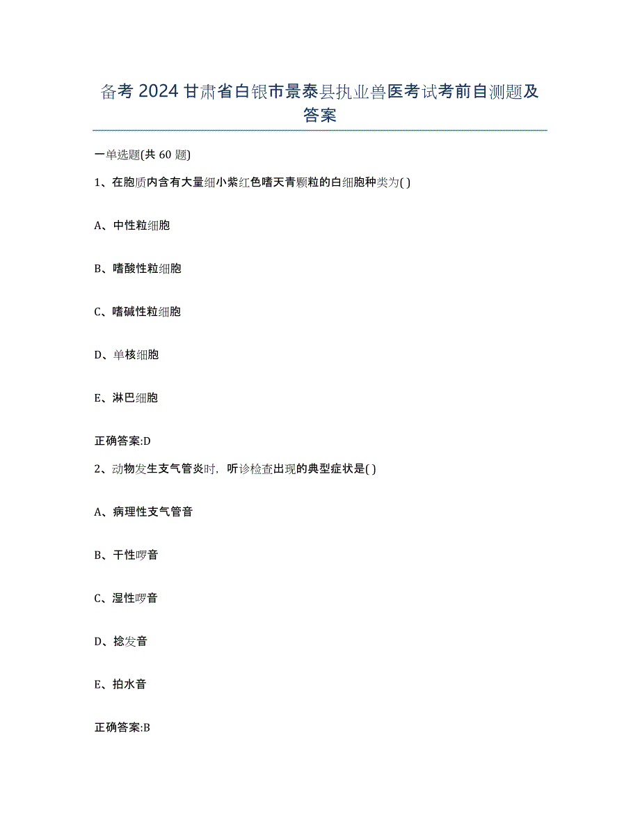备考2024甘肃省白银市景泰县执业兽医考试考前自测题及答案_第1页