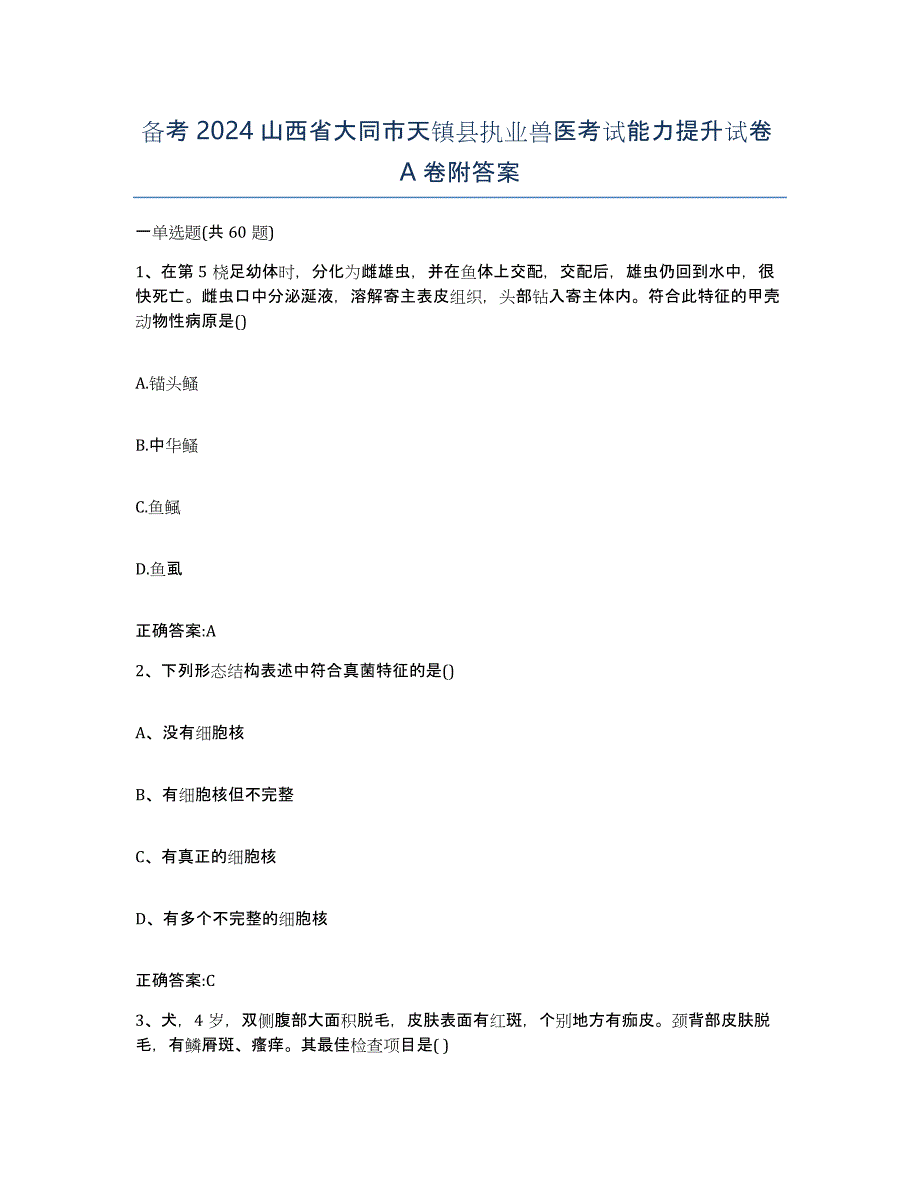 备考2024山西省大同市天镇县执业兽医考试能力提升试卷A卷附答案_第1页