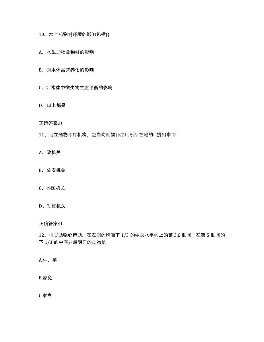 备考2024四川省成都市新都区执业兽医考试模拟试题（含答案）_第5页