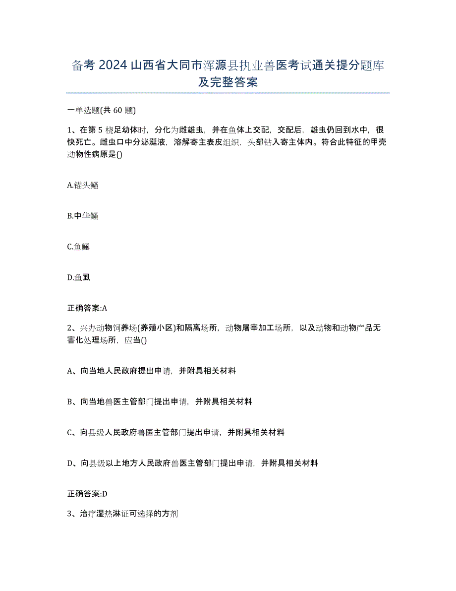 备考2024山西省大同市浑源县执业兽医考试通关提分题库及完整答案_第1页