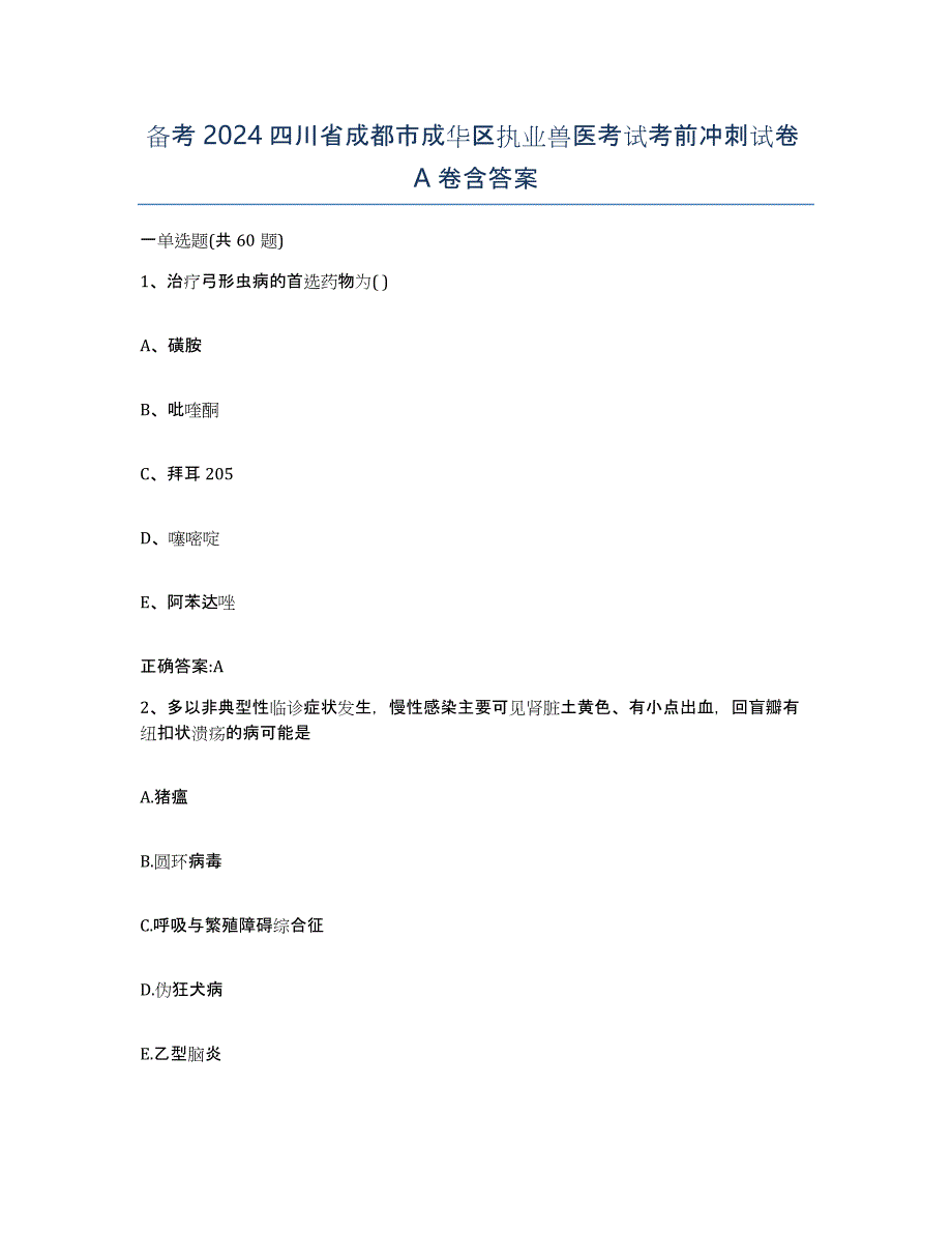 备考2024四川省成都市成华区执业兽医考试考前冲刺试卷A卷含答案_第1页