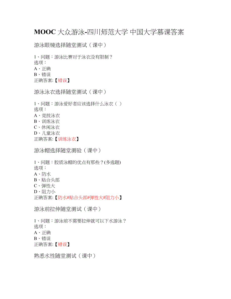 MOOC 大众游泳-四川师范大学 大学慕课答案_第1页