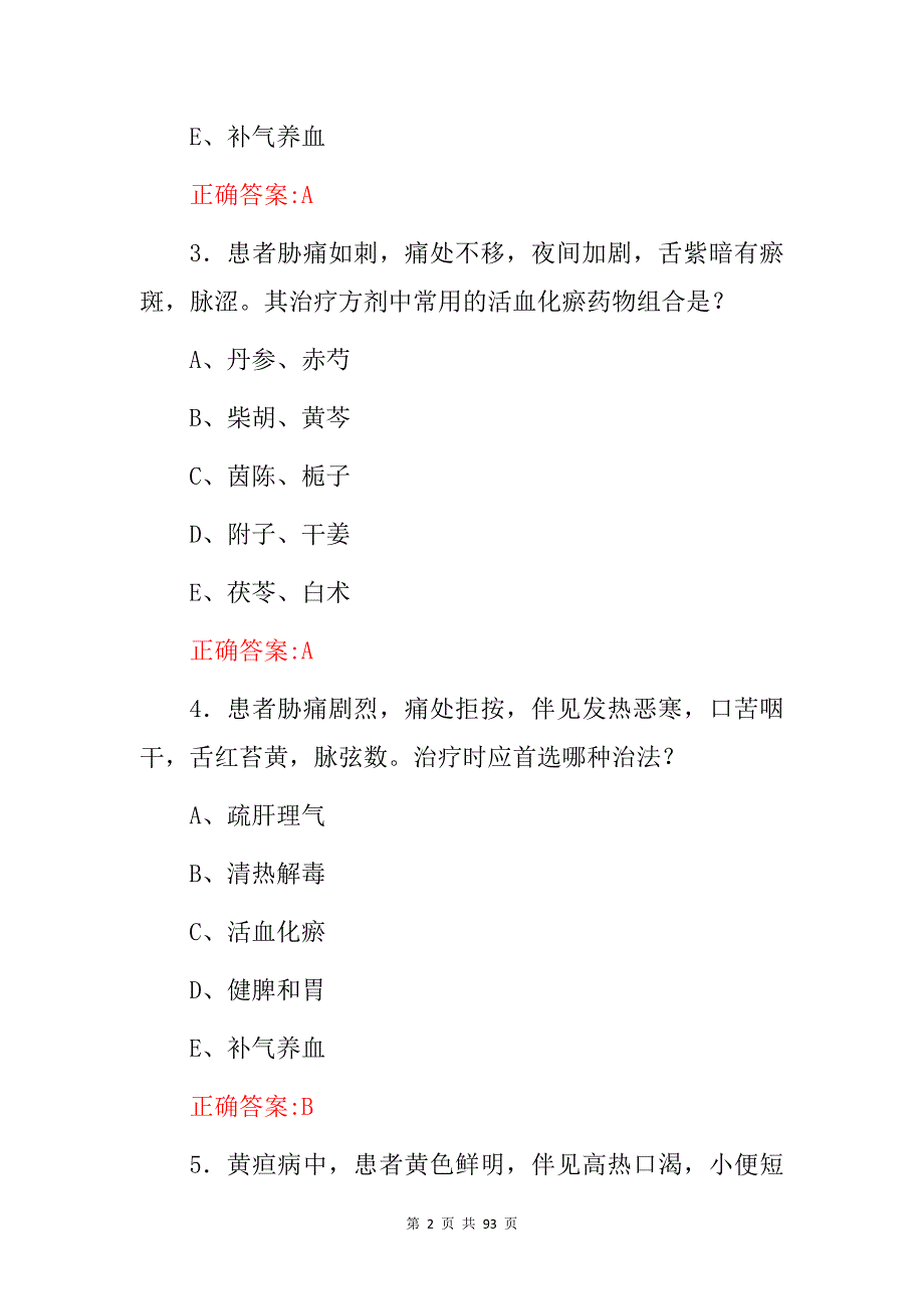 2024年临床主治医师：中医内科学诊断及治疗专业知识考试题库（附含答案）_第2页