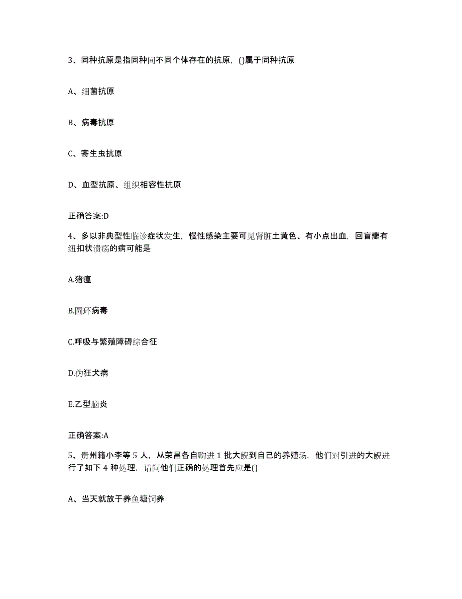 备考2024江西省南昌市安义县执业兽医考试能力测试试卷B卷附答案_第2页