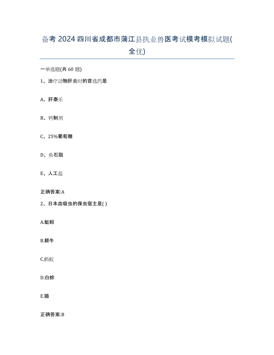 备考2024四川省成都市蒲江县执业兽医考试模考模拟试题(全优)_第1页