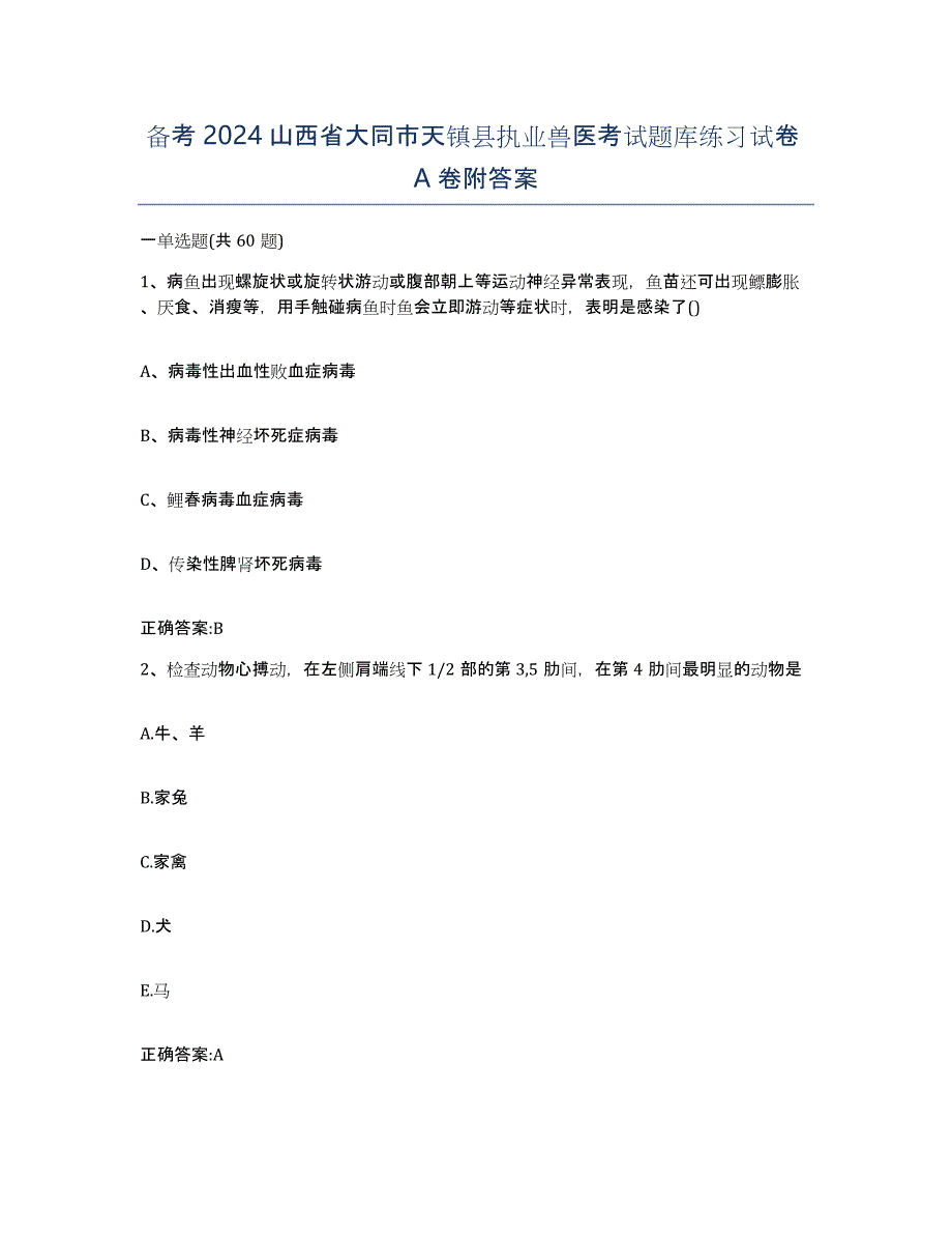 备考2024山西省大同市天镇县执业兽医考试题库练习试卷A卷附答案_第1页