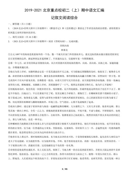 2019年-2021年北京重点校初二（上）期中语文试卷汇编：记叙文阅读综合