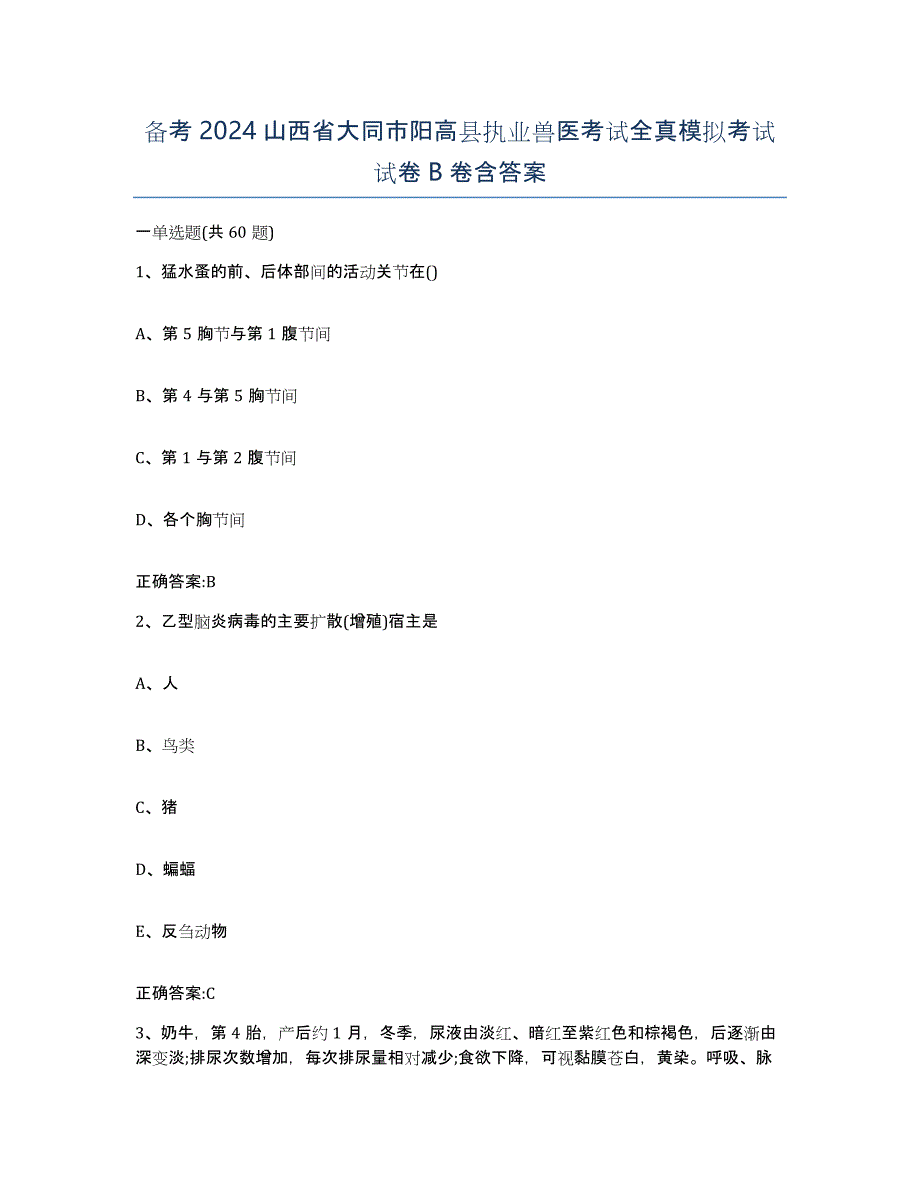 备考2024山西省大同市阳高县执业兽医考试全真模拟考试试卷B卷含答案_第1页