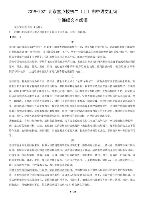 2019年-2021年北京重点校初二（上）期中语文试卷汇编：非连续文本阅读